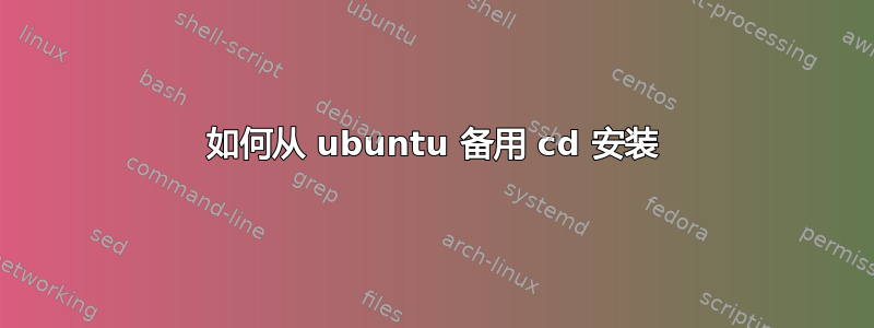 如何从 ubuntu 备用 cd 安装