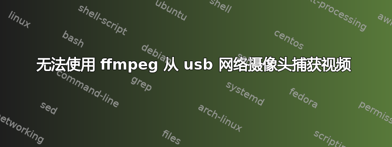 无法使用 ffmpeg 从 usb 网络摄像头捕获视频