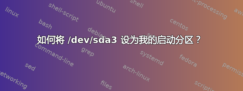 如何将 /dev/sda3 设为我的启动分区？