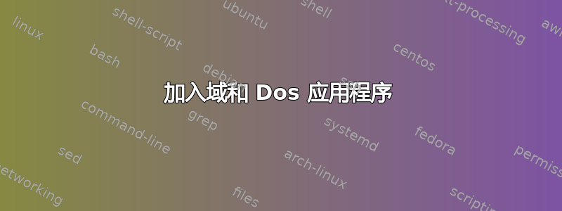 加入域和 Dos 应用程序