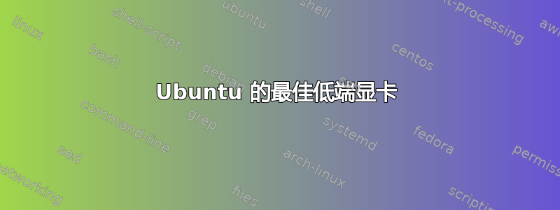 Ubuntu 的最佳低端显卡