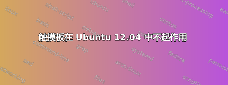 触摸板在 Ubuntu 12.04 中不起作用