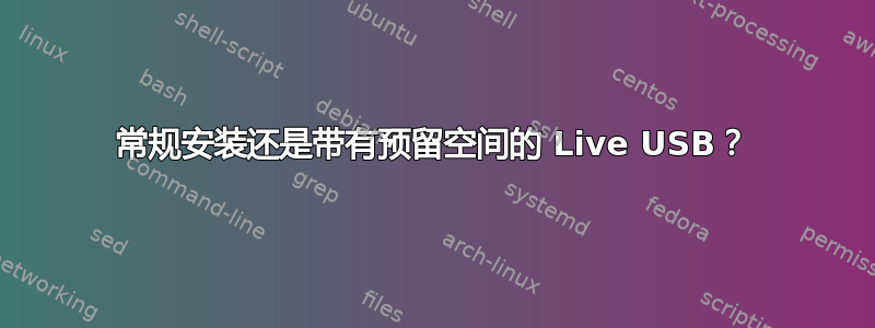 常规安装还是带有预留空间的 Live USB？