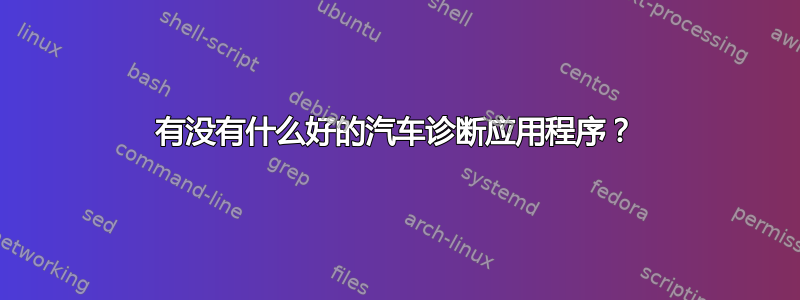 有没有什么好的汽车诊断应用程序？