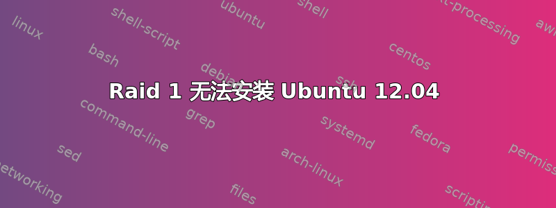 Raid 1 无法安装 Ubuntu 12.04