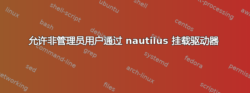 允许非管理员用户通过 nautilus 挂载驱动器