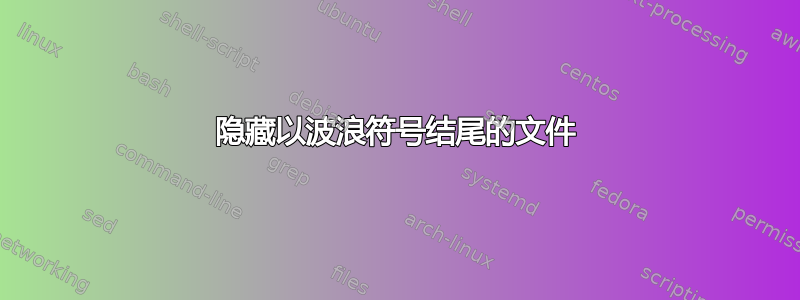 隐藏以波浪符号结尾的文件