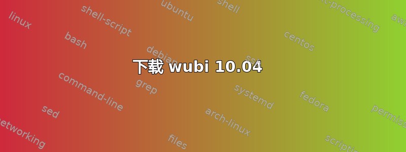 下载 wubi 10.04 