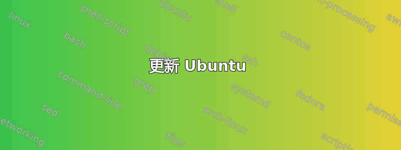 更新 Ubuntu