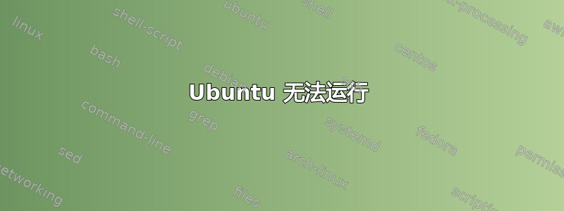 Ubuntu 无法运行