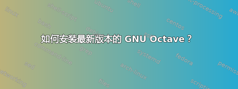 如何安装最新版本的 GNU Octave？