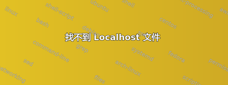 找不到 Localhost 文件