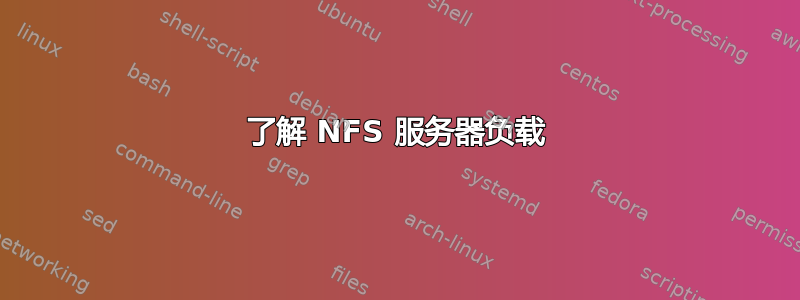 了解 NFS 服务器负载