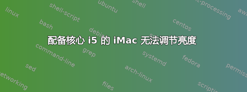 配备核心 i5 的 iMac 无法调节亮度