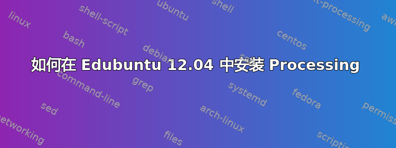 如何在 Edubuntu 12.04 中安装 Processing