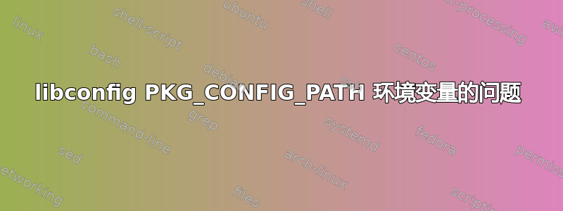 libconfig PKG_CONFIG_PATH 环境变量的问题