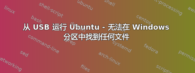 从 USB 运行 Ubuntu - 无法在 Windows 分区中找到任何文件