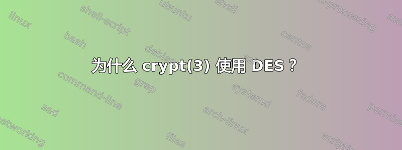 为什么 crypt(3) 使用 DES？ 