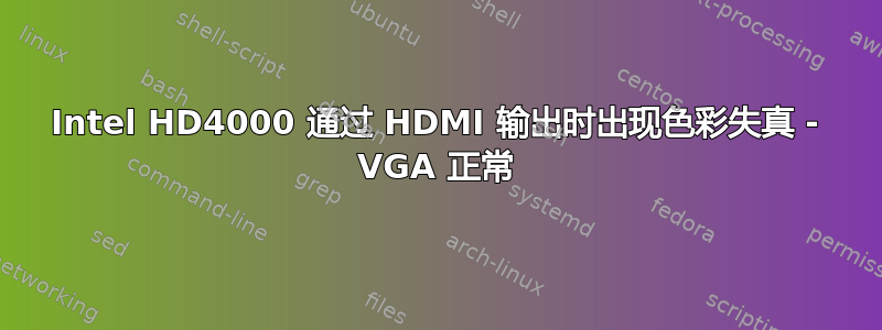 Intel HD4000 通过 HDMI 输出时出现色彩失真 - VGA 正常