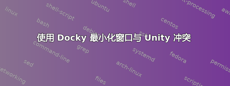 使用 Docky 最小化窗口与 Unity 冲突