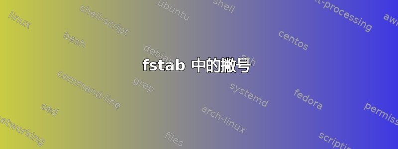 fstab 中的撇号