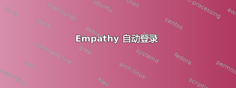 Empathy 自动登录