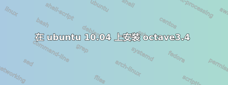 在 ubuntu 10.04 上安装 octave3.4