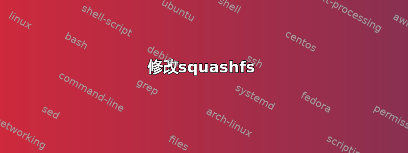 修改squashfs