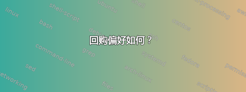 回购偏好如何？