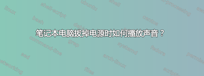 笔记本电脑拔掉电源时如何播放声音？