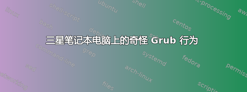 三星笔记本电脑上的奇怪 Grub 行为