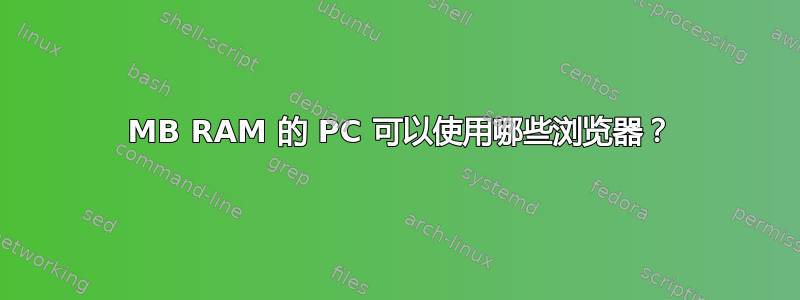 128 MB RAM 的 PC 可以使用哪些浏览器？