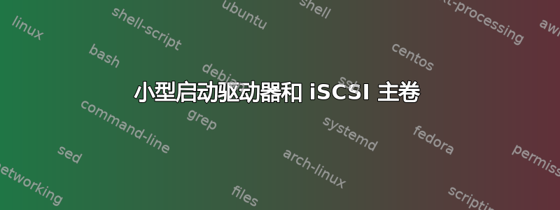 小型启动驱动器和 iSCSI 主卷