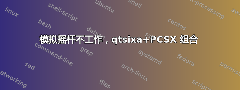 模拟摇杆不工作，qtsixa+PCSX 组合