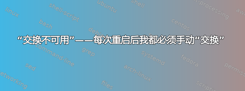 “交换不可用”——每次重启后我都必须手动“交换”