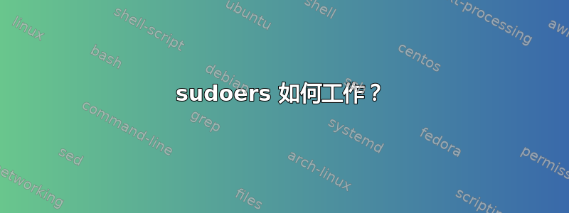 sudoers 如何工作？