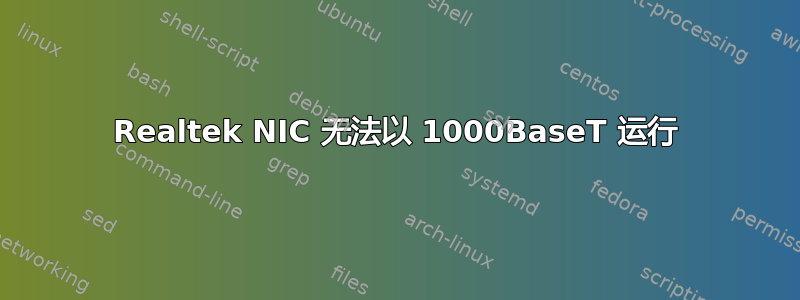 Realtek NIC 无法以 1000BaseT 运行