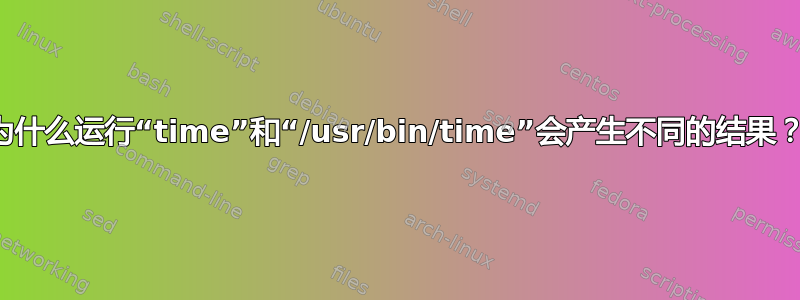 为什么运行“time”和“/usr/bin/time”会产生不同的结果？