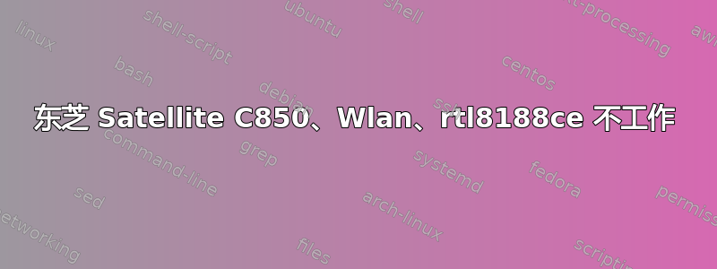 东芝 Satellite C850、Wlan、rtl8188ce 不工作