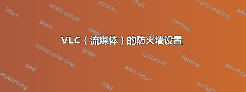 VLC（流媒体）的防火墙设置