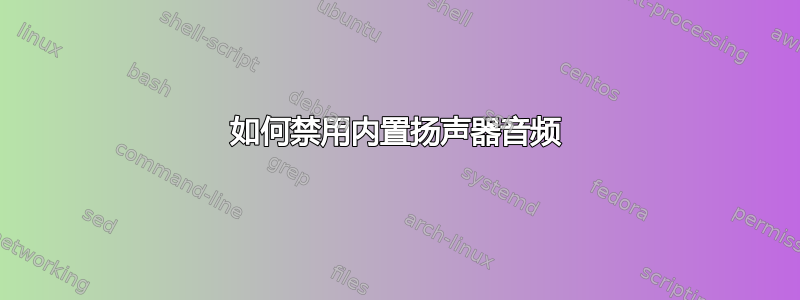 如何禁用内置扬声器音频