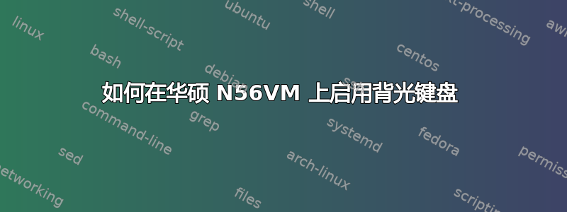 如何在华硕 N56VM 上启用背光键盘