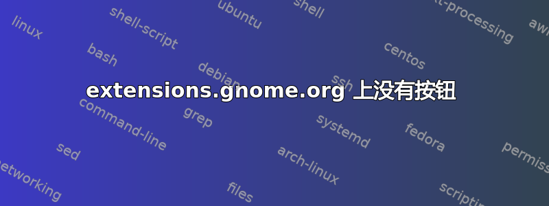 extensions.gnome.org 上没有按钮