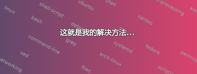 这就是我的解决方法...