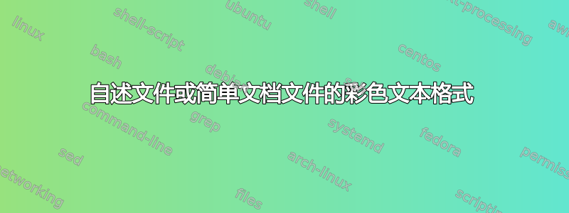 自述文件或简单文档文件的彩色文本格式