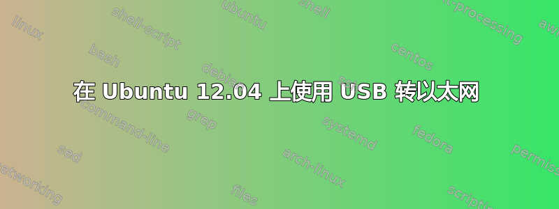 在 Ubuntu 12.04 上使用 USB 转以太网