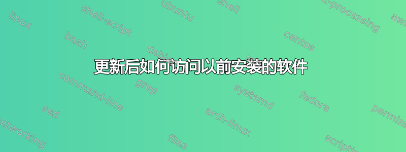 更新后如何访问以前安装的软件