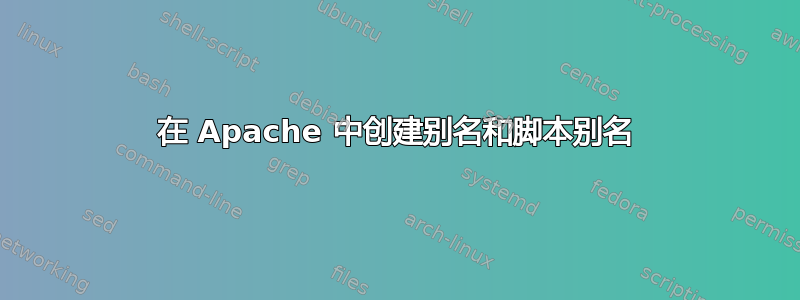 在 Apache 中创建别名和脚本别名