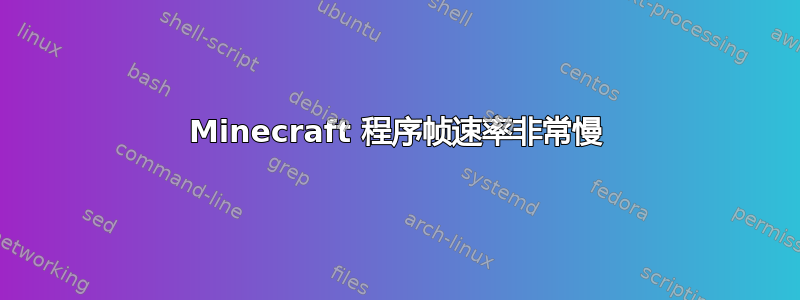 Minecraft 程序帧速率非常慢