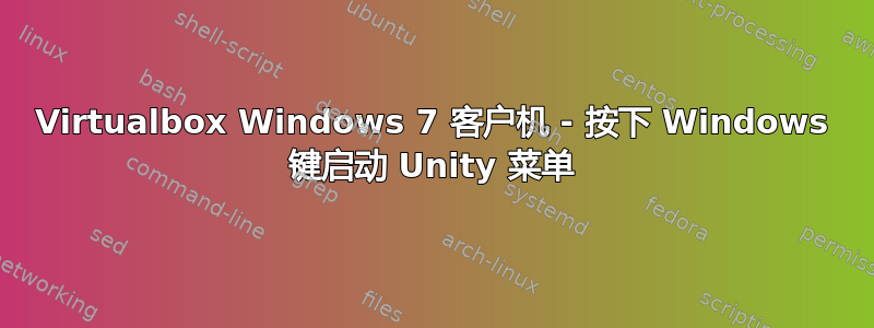 Virtualbox Windows 7 客户机 - 按下 Windows 键启动 Unity 菜单